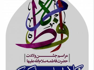 دانلود طرح لایه باز اطلاعیه ولادت حضرت فاطمه (س)