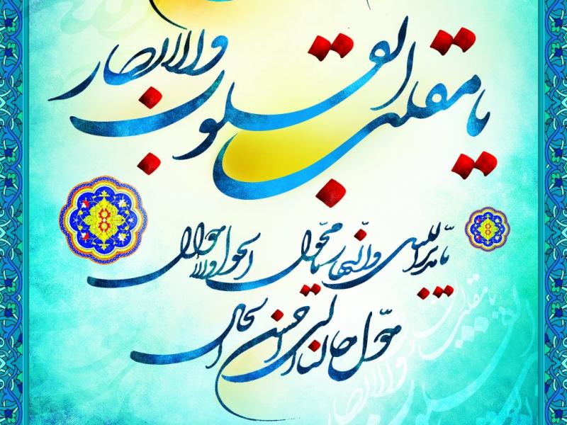 -طرح-لایه-باز--دعای-یا-مقلب-القلوب