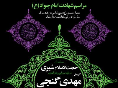 طرح لایه باز شهادت امام جواد(ع)