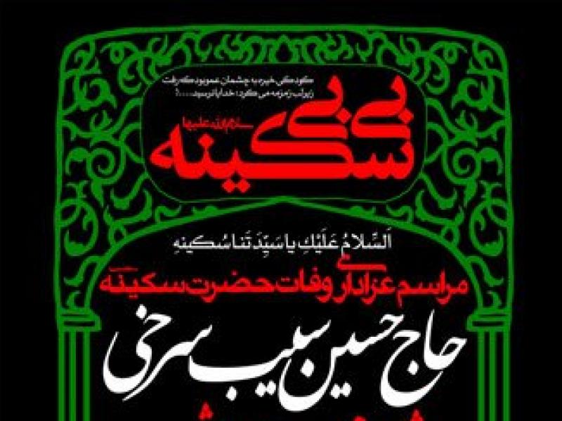 طرح-لایه-باز-بنر-اطلاعیه-وفات-حضرت-سکینه-(س)
