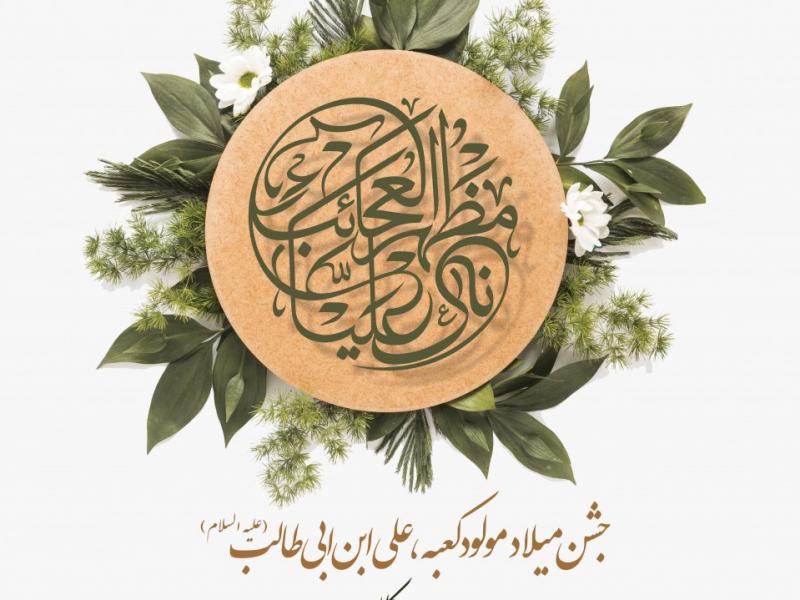 بنر-اطلاع-رسانی-مراسم-ولادت-امام-علی(ع)