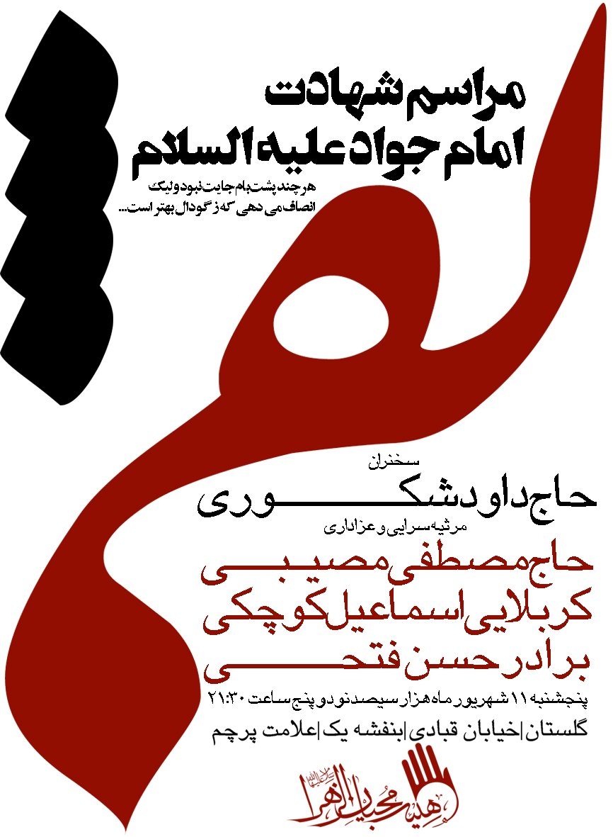طرح لایه باز شهادت امام تقی (ع)
