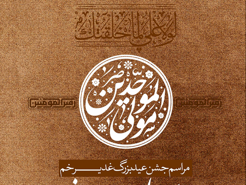 دانلود-طرح-لایه-باز--عید-غدیرخم