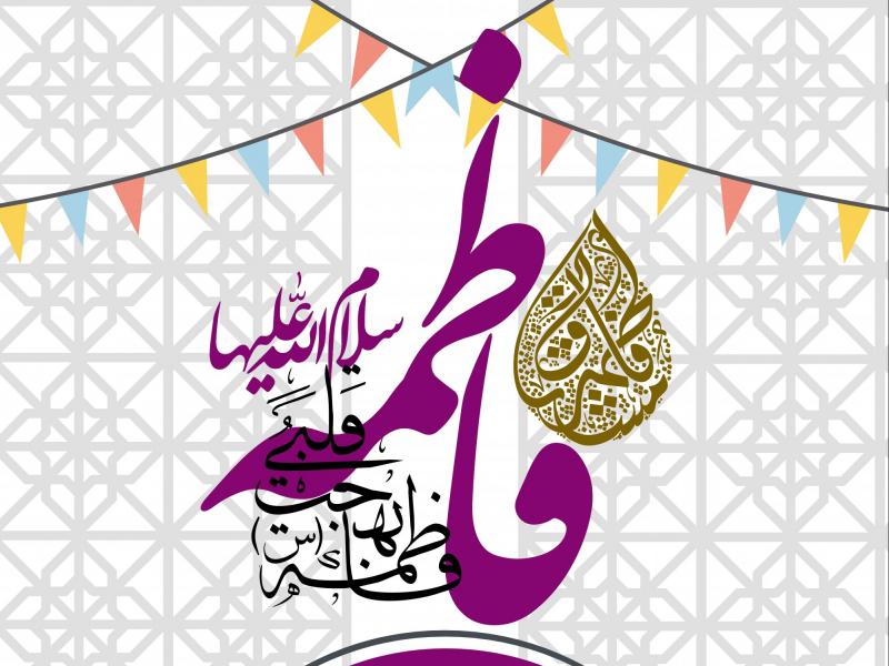 دانلود-طرح-لایه-باز-اطلاعیه-ولادت-حضرت-فاطمه-(س)
