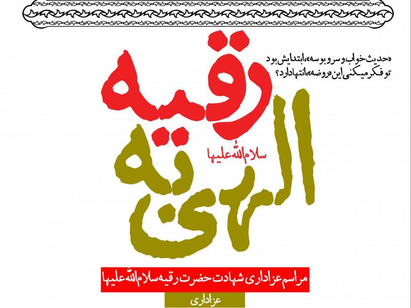 طرح-بنر-لایه-باز-اطلاعیه-شهادت-حضرت-رقیه-(س)