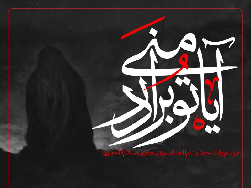 طرح-لایه-باز-وفات-حضرت-زینب-(س)