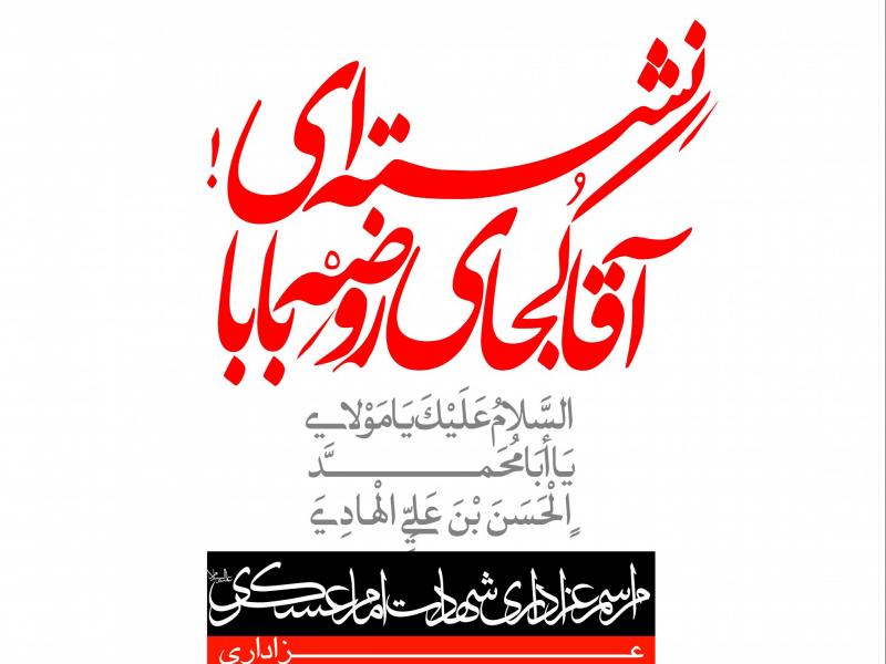 طرح-لایه-باز-اطلاعیه-شهادت-امام-حسن-عسکری-(ع)
