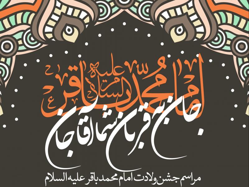 دانلود-طرح-لایه-باز-اطلاعیه-ولادت-امام-باقر-(ع)