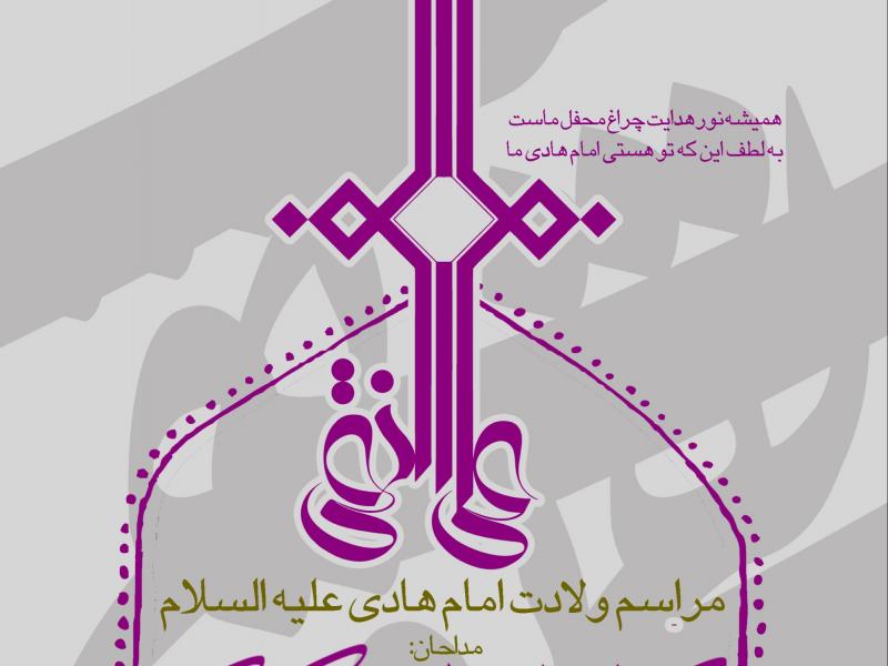 طرح-بنر-اطلاعیه-ولادت-امام-هادی(ع)