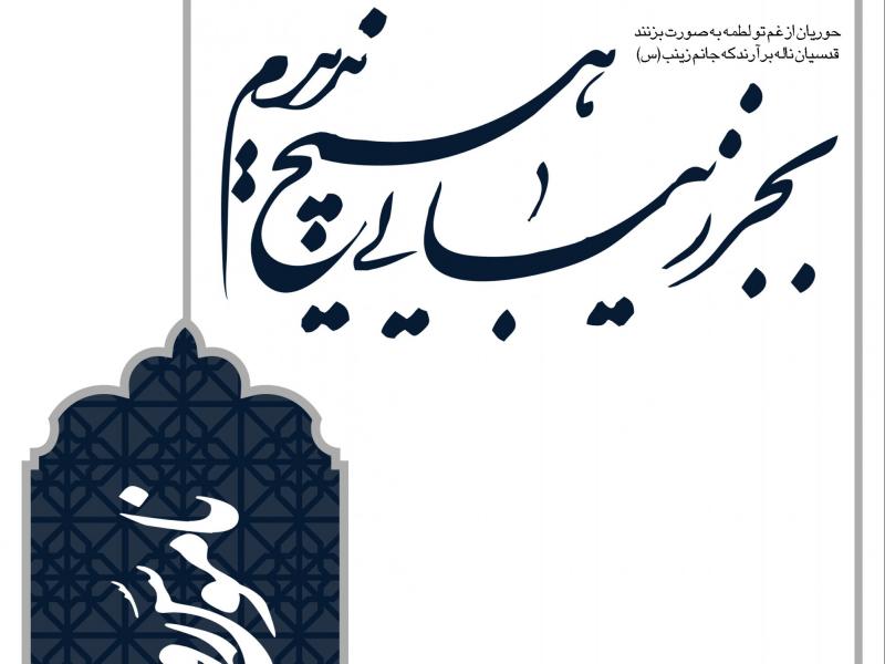 طرح-بنر-لایه-باز-اطلاعیه-حضرت-زینب-(س)