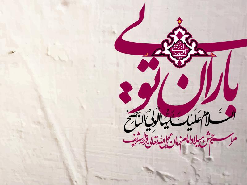 طرح-لایه-باز-ولادت-امام-زمان-(ع)