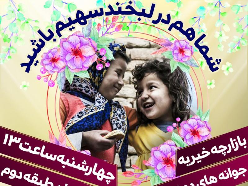 بازارچه-خیریه