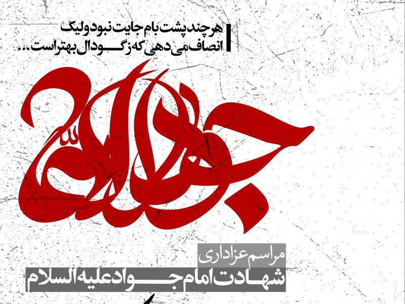 طرح-لایه-باز-شهادت-امام-جواد-ع