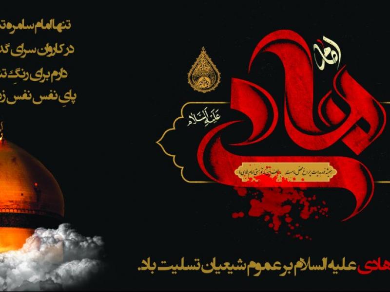 بنر-لایه-بار-شهادت-امام-هادی-(ع)