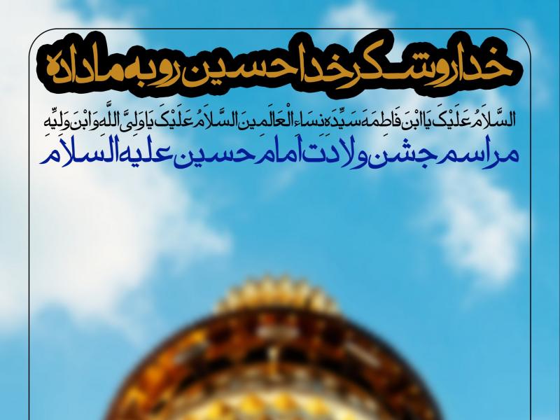طرح-لایه-باز-ولادت-امام-حسین-(ع)