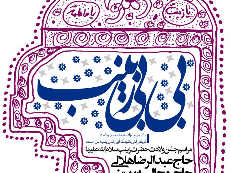 طرح-بنر-لایه-باز-ولادت-حضرت-زینب-(س)