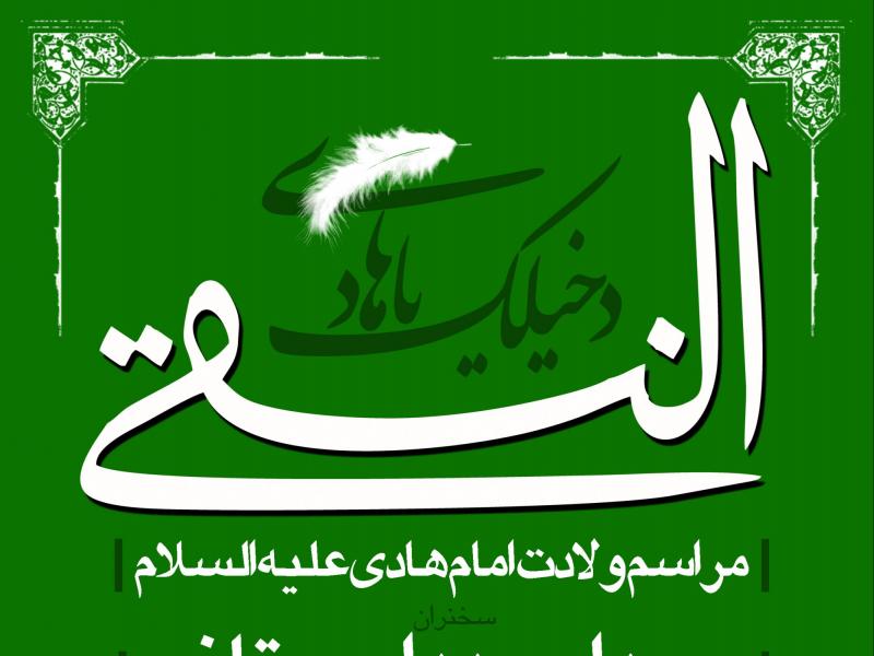 طرح-بنر-اطلاعیه-ولادت-امام-هادی(ع)