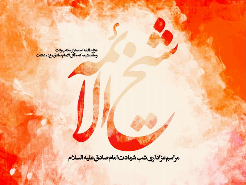 طرح-لایه-باز-شهادت-امام-صادق-(ع)