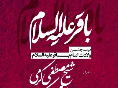 طرح اطلاعیه  ولادت امام باقر علیه السلام