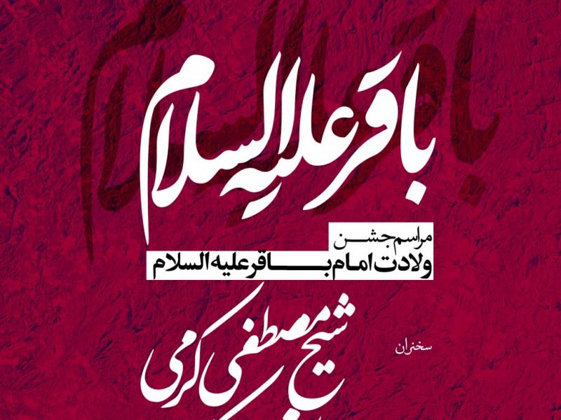 طرح-اطلاعیه--ولادت-امام-باقر-علیه-السلام