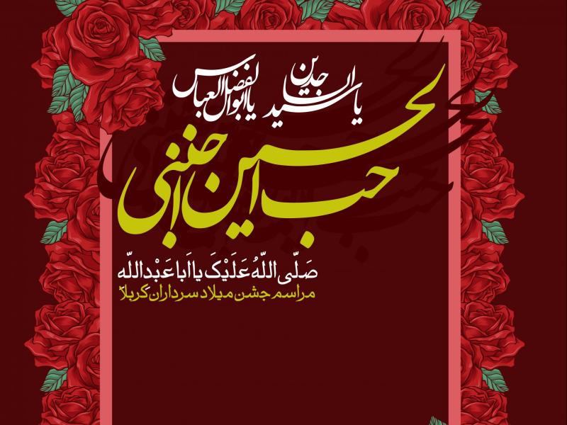 طرح-لایه-باز-میلاد-سرداران-کربلا