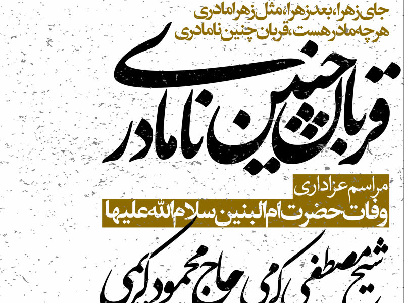 طرح-لایه-باز-وفات-حضرت-ام-البنین-سلام-الله-علیها