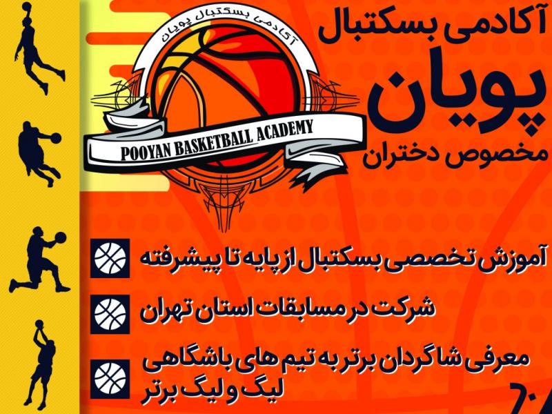 تبلیغات-کلاس-بسکتبال