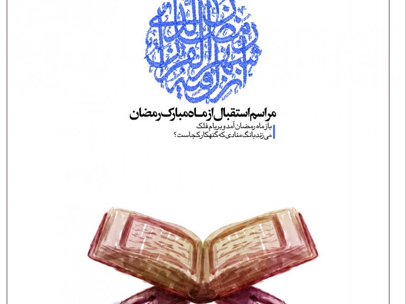 طرح-اطلاعیه-لایه-باز-استقبال-از-ماه-رمضان