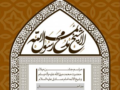 طرح لایه باز اطلاعیه ولادت پیامبر و امام صادق (ع)