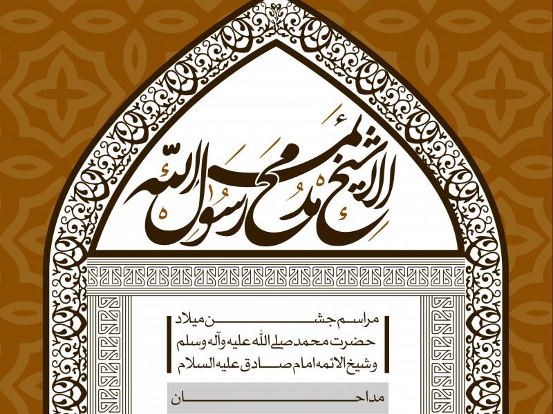 طرح-لایه-باز-اطلاعیه-ولادت-پیامبر-و-امام-صادق-(ع)