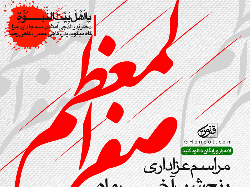 طرح-لایه-باز-اطلاعیه-28-صفر