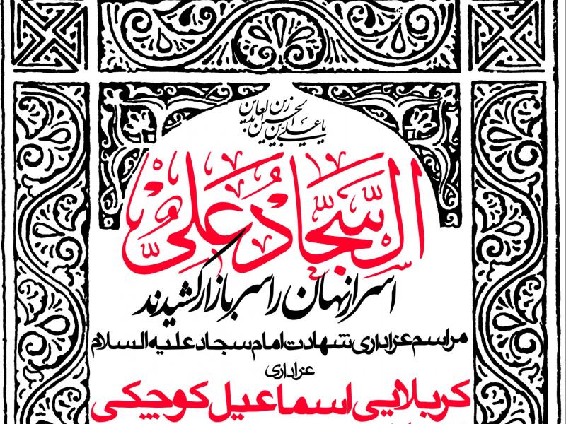 دانلود-طرح-بنر-لایه-باز--شهادت-امام-سجاد-(ع)
