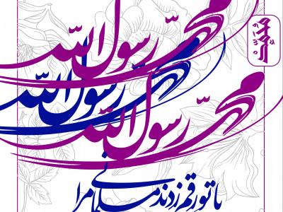 طرح لایه باز اطلاعیه مبعث حضرت محمد (ص)