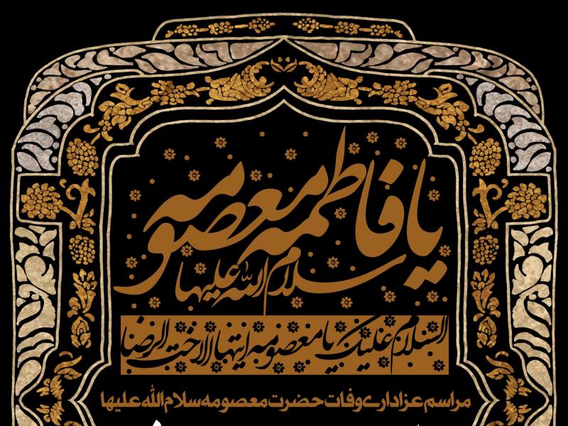 طرح-لایه-باز-اطلاعیه-وفات-حضرت-معصومه-(س)