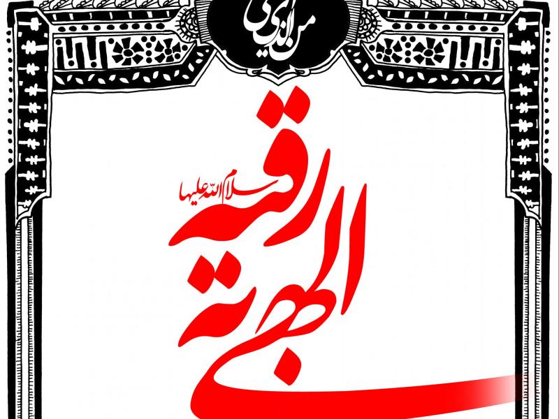 طرح-بنر-لایه-باز-اطلاعیه-شهادت-حضرت-رقیه-(س)