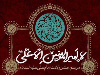 طرح لایه باز اطلاعیه ولادت امام علی (ع)