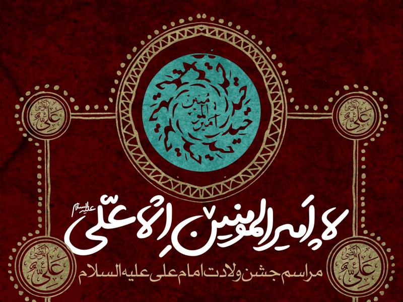 طرح-لایه-باز-اطلاعیه-ولادت-امام-علی-(ع)
