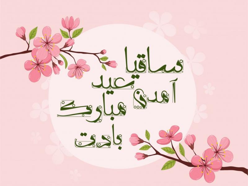 کارت-تبریک-نوروز