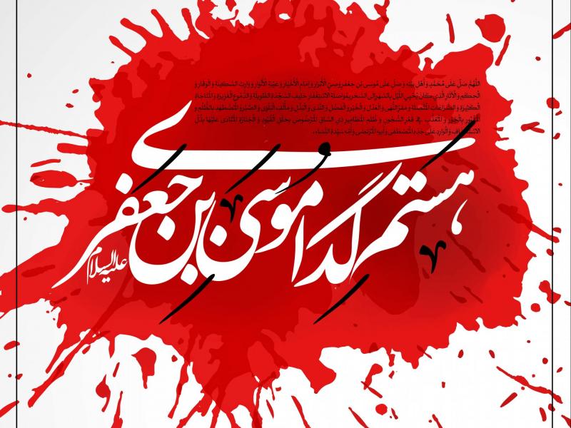 طرح-لایه-باز-اطلاعیه-شهادت-امام-کاظم-(ع)