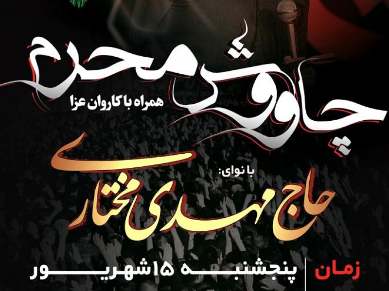 چاووش-محرم