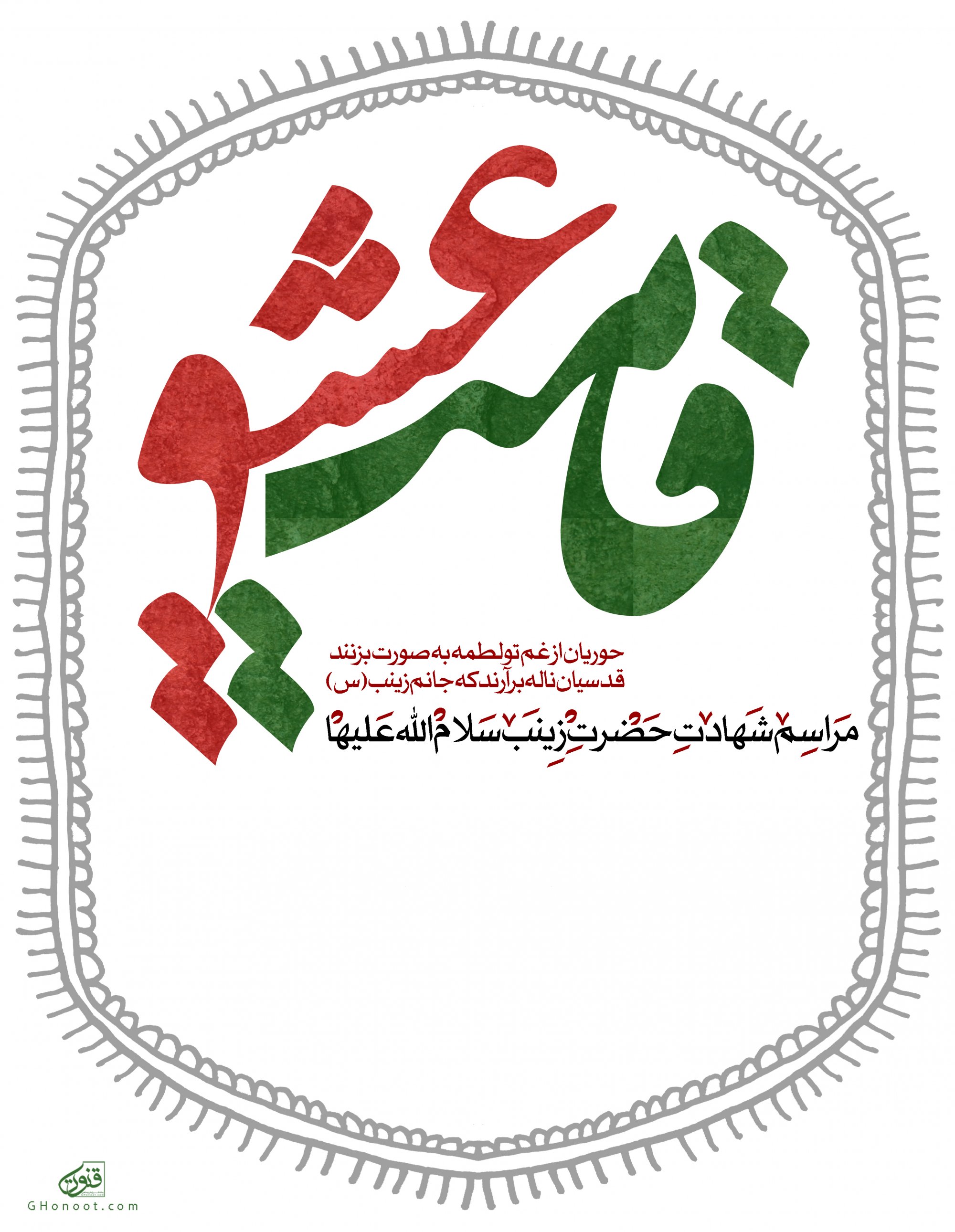 طرح لایه باز اطلاعیه شهادت حضرت زینب (س)
