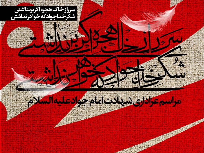 طرح-لایه-باز-اطلاعیه-شهادت-امام-جواد-(ع)