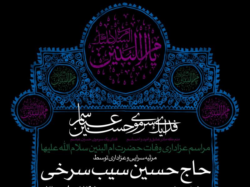 دانلود-طرح-لایه-باز-اطلاعیه-وفات-حضرت-ام-البنین-(س)