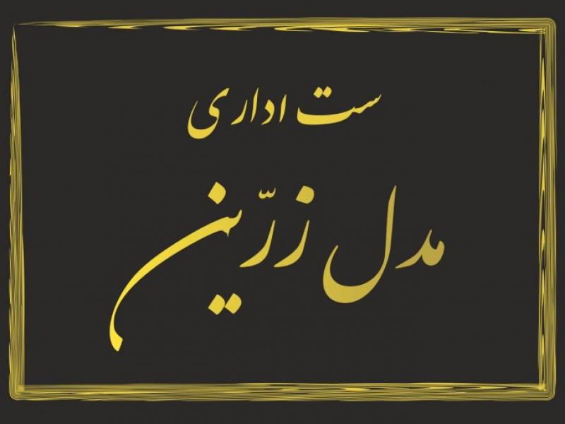 ست-اداری-مدل-زرین
