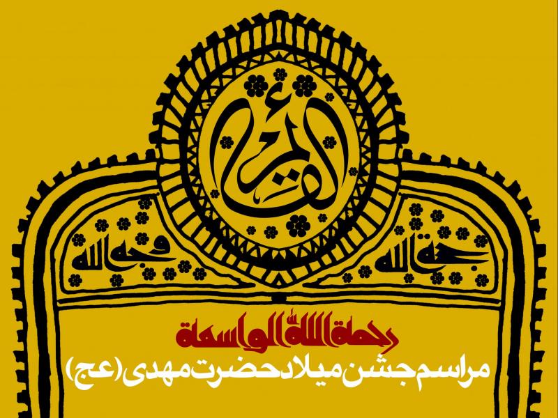 طرح-کتیبه-لایه-باز-اطلاعیه-نیمه-شعبان