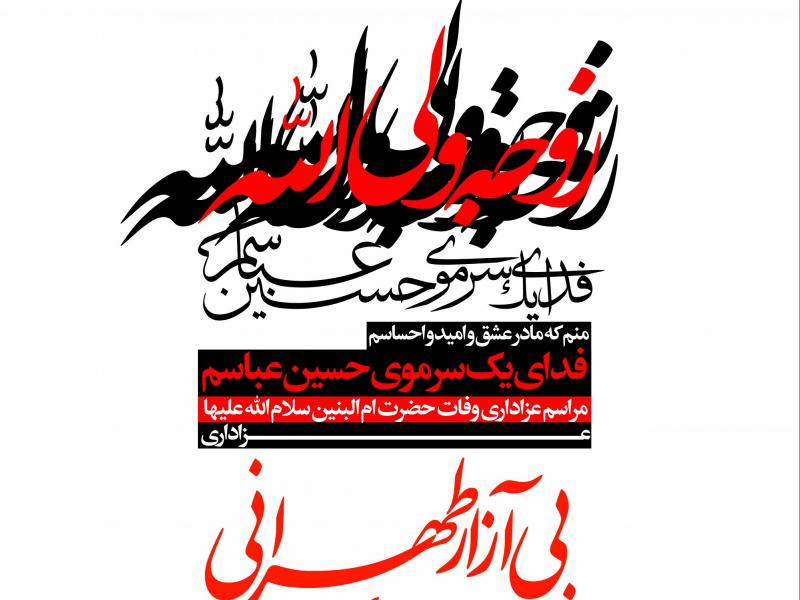 دانلود-طرح-لایه-باز-اطلاعیه-وفات-حضرت-ام-البنین-(س)