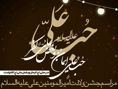 طرح لایه باز اطلاعیه ولادت امام علی (ع)