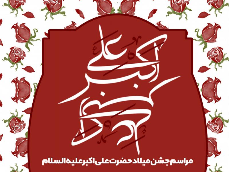 طرح-لایه-باز-ولادت-حضرت-علی-اکبر-(ع)