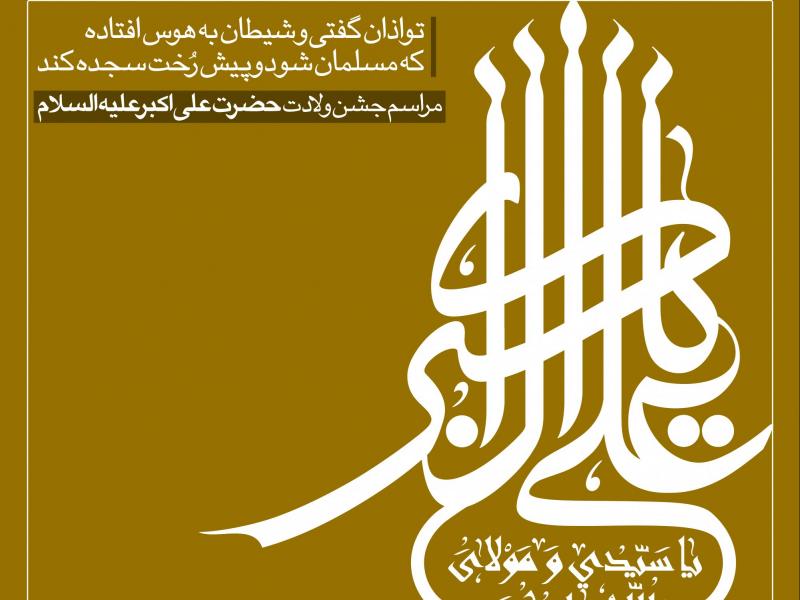 طرح-لایه-باز-اطلاعیه-حضرت-علی-اکبر-(ع)
