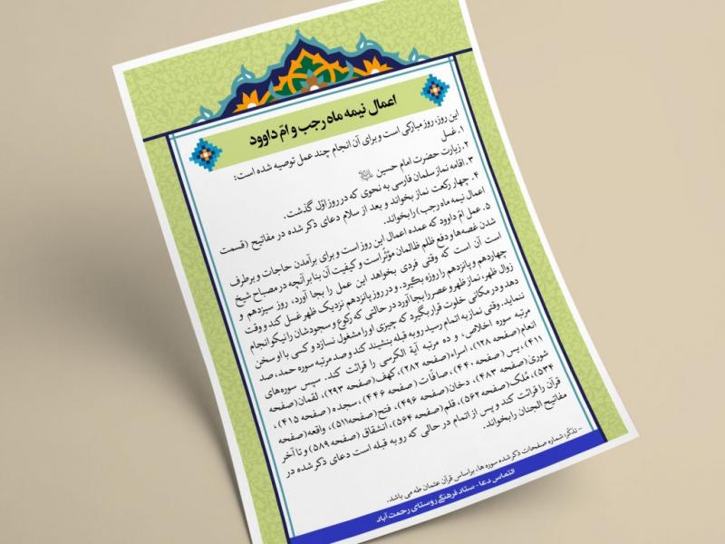 طرح-لایه-باز-تراکت-اعمال-ام-داوود-و-نیمه-ماه-رجب